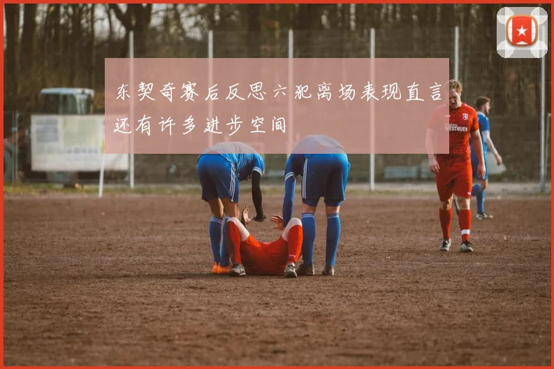 东契奇赛后反思六犯离场表现直言还有许多进步空间