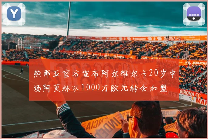 热那亚官方宣布阿尔维尔卡20岁中场阿莫林以1000万欧元转会加盟