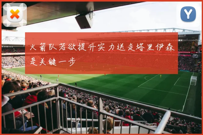 火箭队若欲提升实力送走塔里伊森是关键一步