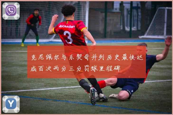 克尼佩尔与东契奇并列历史最快达成百次两分三分罚球里程碑