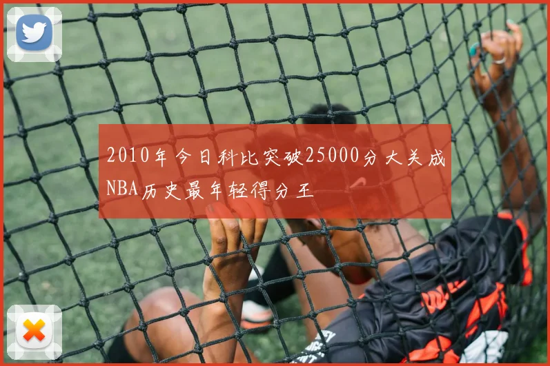 2010年今日科比突破25000分大关成NBA历史最年轻得分王