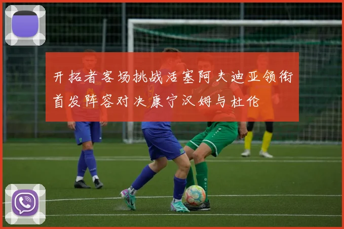 开拓者客场挑战活塞阿夫迪亚领衔首发阵容对决康宁汉姆与杜伦