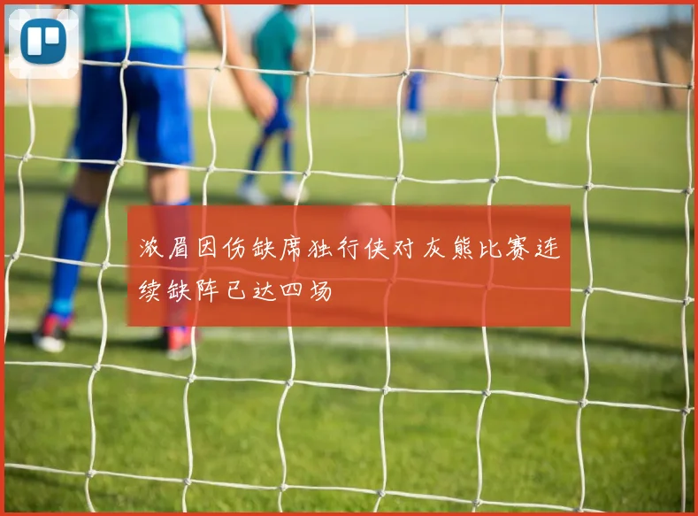 浓眉因伤缺席独行侠对灰熊比赛连续缺阵已达四场