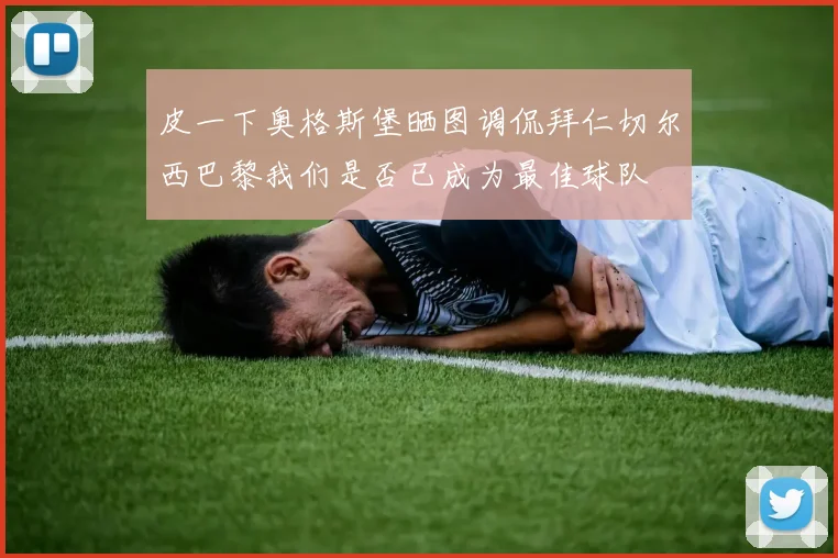 皮一下奥格斯堡晒图调侃拜仁切尔西巴黎我们是否已成为最佳球队