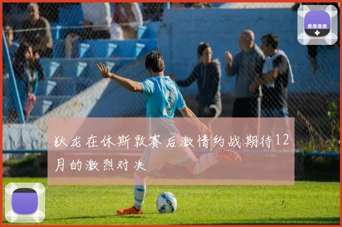 狄龙在休斯敦赛后激情约战期待12月的激烈对决