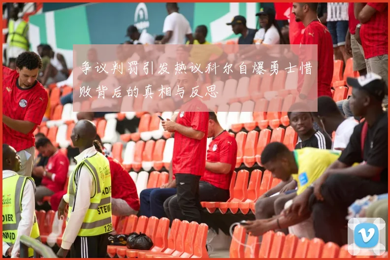 争议判罚引发热议科尔自爆勇士惜败背后的真相与反思