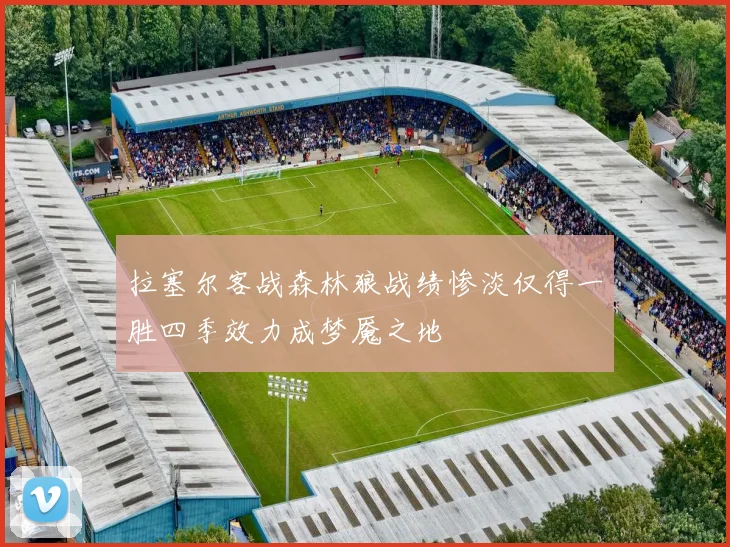拉塞尔客战森林狼战绩惨淡仅得一胜四季效力成梦魇之地