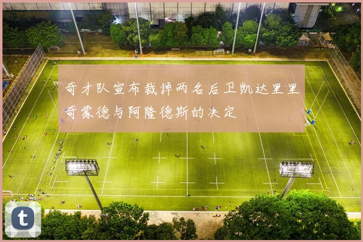 奇才队宣布裁掉两名后卫凯达里里奇蒙德与阿隆德斯的决定