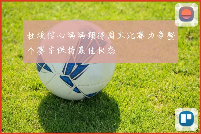 杜埃信心满满期待周末比赛力争整个赛季保持最佳状态